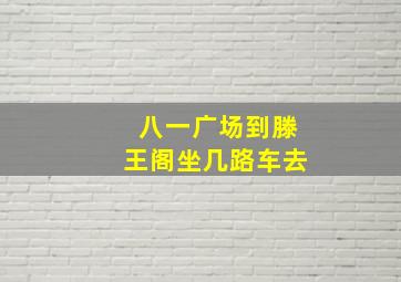 八一广场到滕王阁坐几路车去