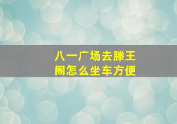 八一广场去滕王阁怎么坐车方便