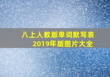 八上人教版单词默写表2019年版图片大全