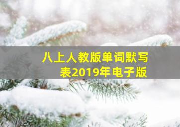 八上人教版单词默写表2019年电子版