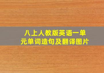 八上人教版英语一单元单词造句及翻译图片