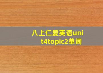 八上仁爱英语unit4topic2单词