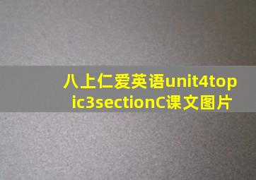 八上仁爱英语unit4topic3sectionC课文图片