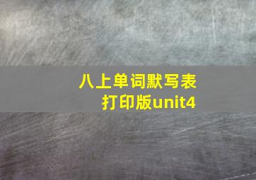 八上单词默写表打印版unit4