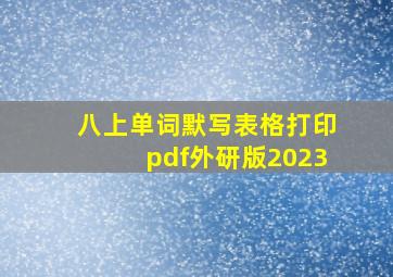 八上单词默写表格打印pdf外研版2023