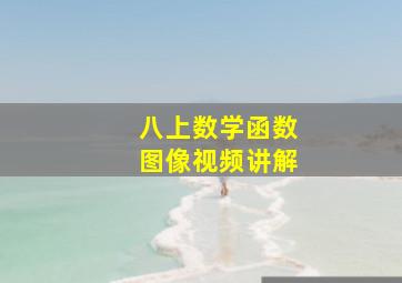 八上数学函数图像视频讲解