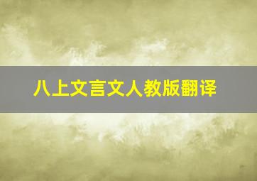 八上文言文人教版翻译