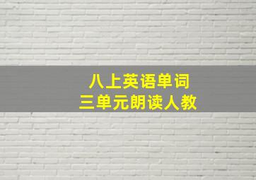 八上英语单词三单元朗读人教