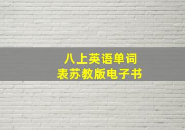 八上英语单词表苏教版电子书