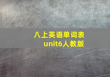 八上英语单词表unit6人教版