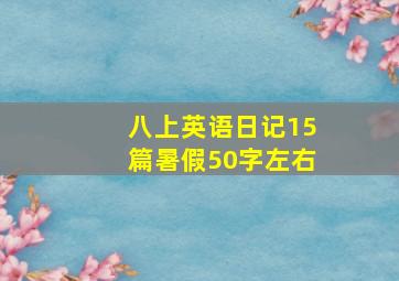 八上英语日记15篇暑假50字左右