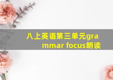 八上英语第三单元grammar focus朗读