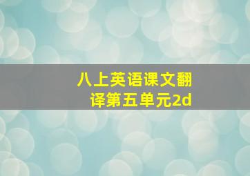 八上英语课文翻译第五单元2d