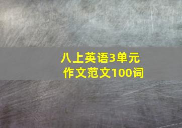 八上英语3单元作文范文100词