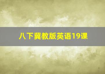 八下冀教版英语19课