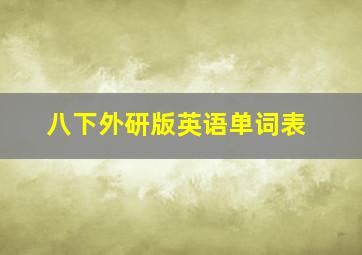 八下外研版英语单词表