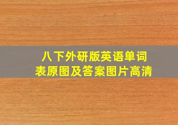 八下外研版英语单词表原图及答案图片高清