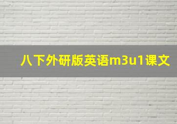 八下外研版英语m3u1课文