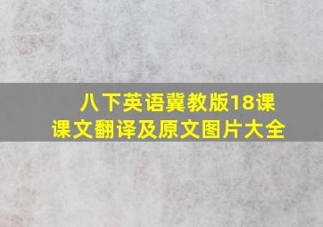 八下英语冀教版18课课文翻译及原文图片大全