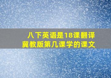 八下英语是18课翻译冀教版第几课学的课文