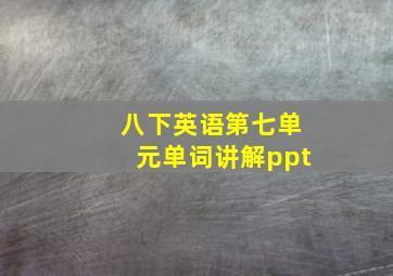 八下英语第七单元单词讲解ppt