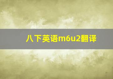 八下英语m6u2翻译