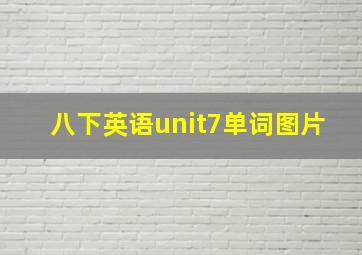 八下英语unit7单词图片