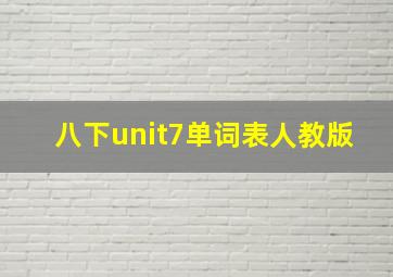 八下unit7单词表人教版