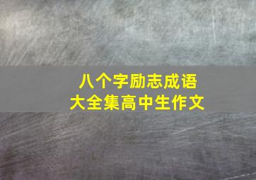 八个字励志成语大全集高中生作文