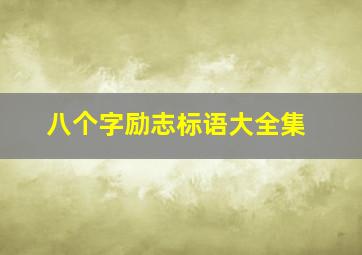 八个字励志标语大全集