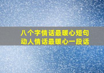 八个字情话最暖心短句动人情话最暖心一段话