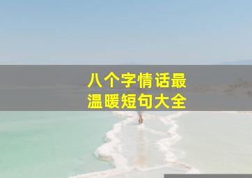 八个字情话最温暖短句大全