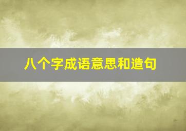 八个字成语意思和造句