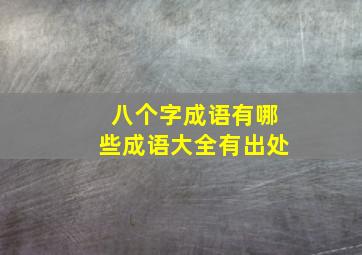 八个字成语有哪些成语大全有出处