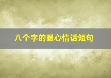 八个字的暖心情话短句