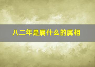 八二年是属什么的属相