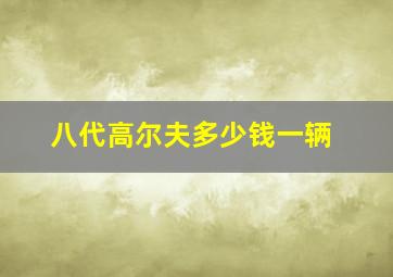 八代高尔夫多少钱一辆