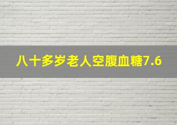 八十多岁老人空腹血糖7.6