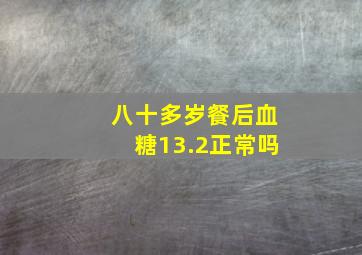 八十多岁餐后血糖13.2正常吗