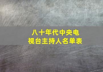 八十年代中央电视台主持人名单表