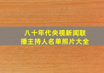 八十年代央视新闻联播主持人名单照片大全