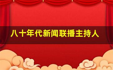 八十年代新闻联播主持人