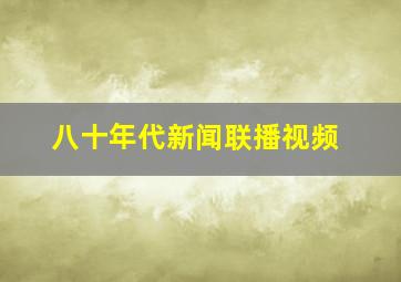 八十年代新闻联播视频