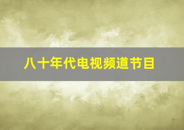 八十年代电视频道节目