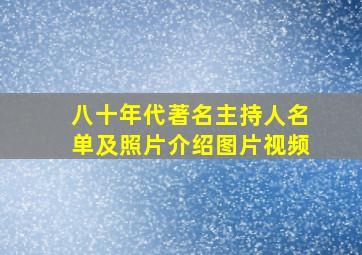 八十年代著名主持人名单及照片介绍图片视频