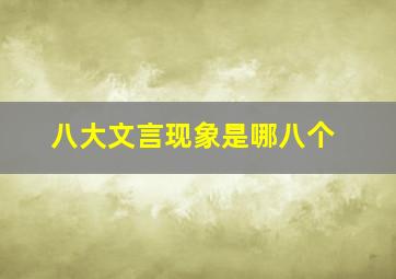 八大文言现象是哪八个