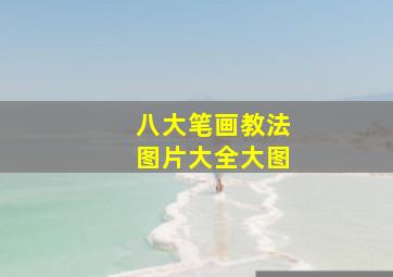 八大笔画教法图片大全大图