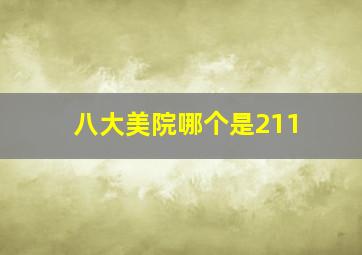 八大美院哪个是211