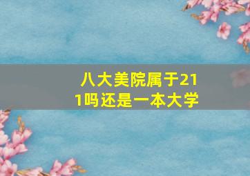 八大美院属于211吗还是一本大学