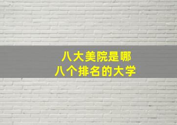 八大美院是哪八个排名的大学